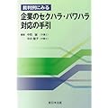 裁判例にみる 企業のセクハラ・パワハラ対応の手引