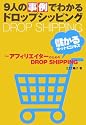 9人の事例でわかるドロップシッピング―アフィリエイターのための儲かるDROP SHIPPING