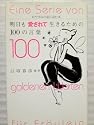 明日も愛されて生きるための100の言葉―おやすみの前に読む本