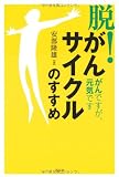 「脱!がんサイクル」のすすめ―がんですが、元気です 安部隆雄