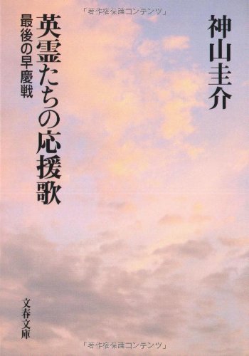 Cover image : 英霊たちの応援歌―最後の早慶戦 (文春文庫)