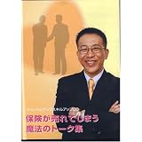 保険が売れてしまう魔法のトーク集 CD 《生命保険営業向け研修CD》