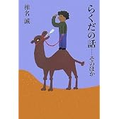 らくだの話/そのほか