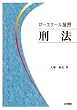 ロースクール演習 刑法