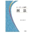 ロースクール演習刑法<br>大塚 裕史著 <br>法学書院<br>3360円<br>ISBN:9784587040055