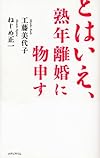 とはいえ、熟年離婚に物申す