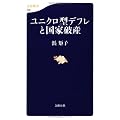 ユニクロ型デフレと国家破産 (文春新書)