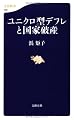 ユニクロ型デフレと国家破産 (文春新書)