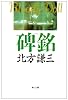 碑銘 (角川文庫)