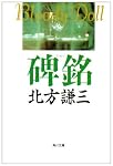 碑銘 (角川文庫)