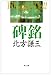 書籍: 碑銘 (角川文庫)