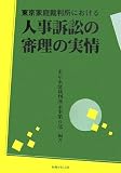 東京家庭裁判所における人事訴訟の審理の実情