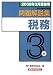 『銀行業務検定試験 税務3級問題解説集〈2009年3月受験用〉』の写真