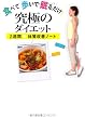 食べて 歩いて 眠るだけ！ 究極のダイエット ～２週間★体質改善ノート～ (美人開花シリーズ)