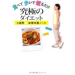 食べて 歩いて 眠るだけ！ 究極のダイエット ～２週間★体質改善ノート～ (美人開花シリーズ)