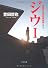 ジウ〈1〉―警視庁特殊犯捜査係 (中公文庫)