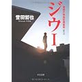 ジウ〈1〉―警視庁特殊犯捜査係 (中公文庫)