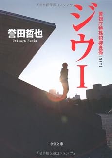 ジウ〈1〉―警視庁特殊犯捜査係 (中公文庫)