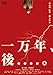 一万年、後....。 [DVD]