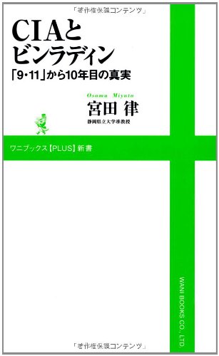 CIAとビンラディン ~「9・11」から10年目の真実~ (ワニブックスPLUS新書)のJPEG画像