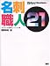 名刺職人21―オリジナル名刺テンプレート集 Windows&Macintosh版 宛名職人・筆王対応