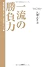 一流の勝負力