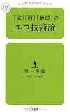 「家」「町」「地球」のエコ技術論 (幻冬舎ルネッサンス新書 よ 2-2)