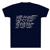 死亡フラグ　Tシャツ (M, 紺)