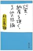 螢・納屋を焼く・その他の短編