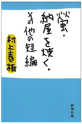 螢・納屋を焼く・その他の短編