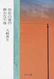 別れの後の静かな午後 (中公文庫)