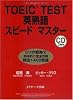 TOEIC TEST英熟語スピードマスター