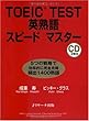 TOEIC TEST英熟語スピードマスター