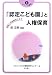 「認定こども園」と人権保育―幼保二元体制をこえて (はらっぱ叢書)
