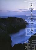 CD 「言志四録」の画像