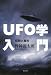 UFO学入門―伝説と真相