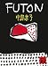 FUTON (講談社文庫 な 70-1)