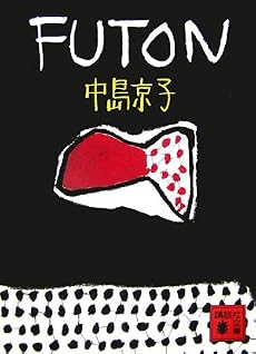 FUTON (講談社文庫)