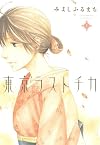 東京ラストチカ(1) (アヴァルスコミックス)