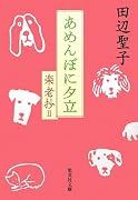 あめんぼに夕立 楽老抄 2 (集英社文庫)