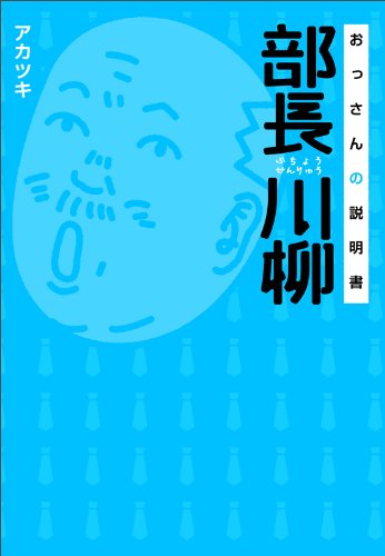 部長川柳 おっさんの説明書