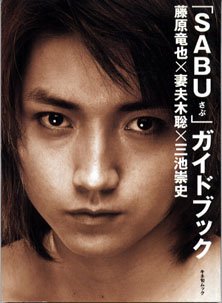 「SABU」ガイドブック―藤原竜也&times;妻夫木聡&times;三池崇史 (キネ旬ムック)