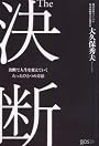 The 決断 決断で人生を変えていくたったひとつの方法