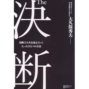【クリックで詳細表示】The 決断 決断で人生を変えていくたったひとつの方法 [単行本(ソフトカバー)]