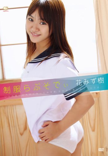 制服らぷそでぃ 花みず樹 [DVD]