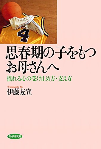思春期の子をもつお母さんへ 揺れる心の受け止め方・支え方 (Japanese Edition)
