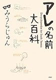書評 アレの名前大百科 by allblue300