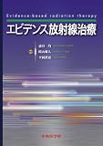 エビデンス放射線治療