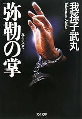 弥勒の掌 (文春文庫)