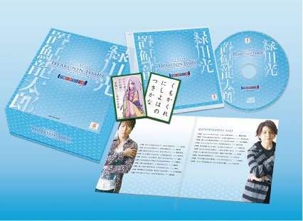 緑川光&置鮎龍太郎 声優小倉百人一首